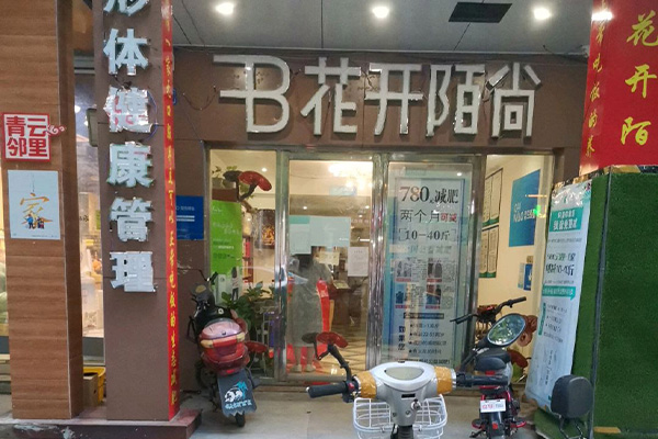 连锁花开陌尚减肥店排行