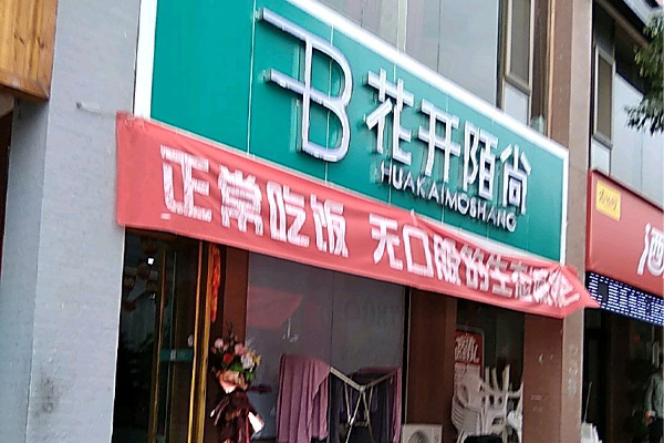 花开陌尚专业减肥合作店